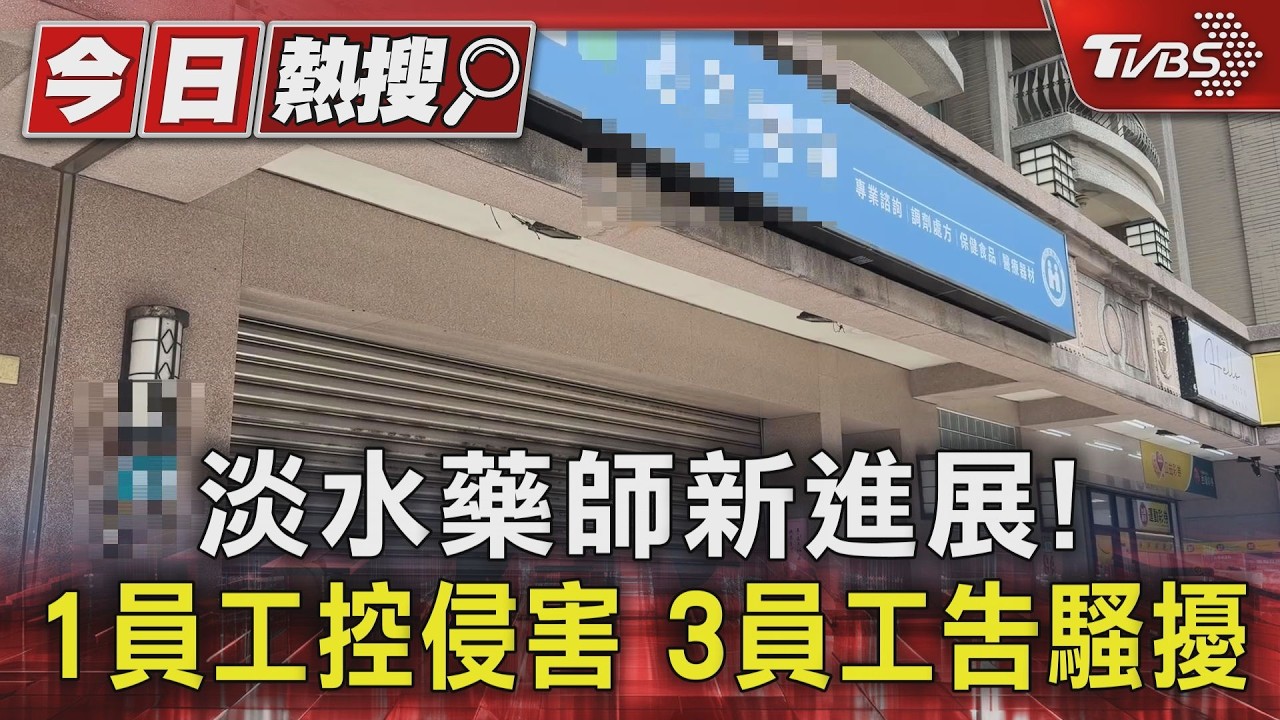 淡水藥師新進展! 1員工控侵害 3員工告騷擾|TVBS新聞 @TVBSNEWS01