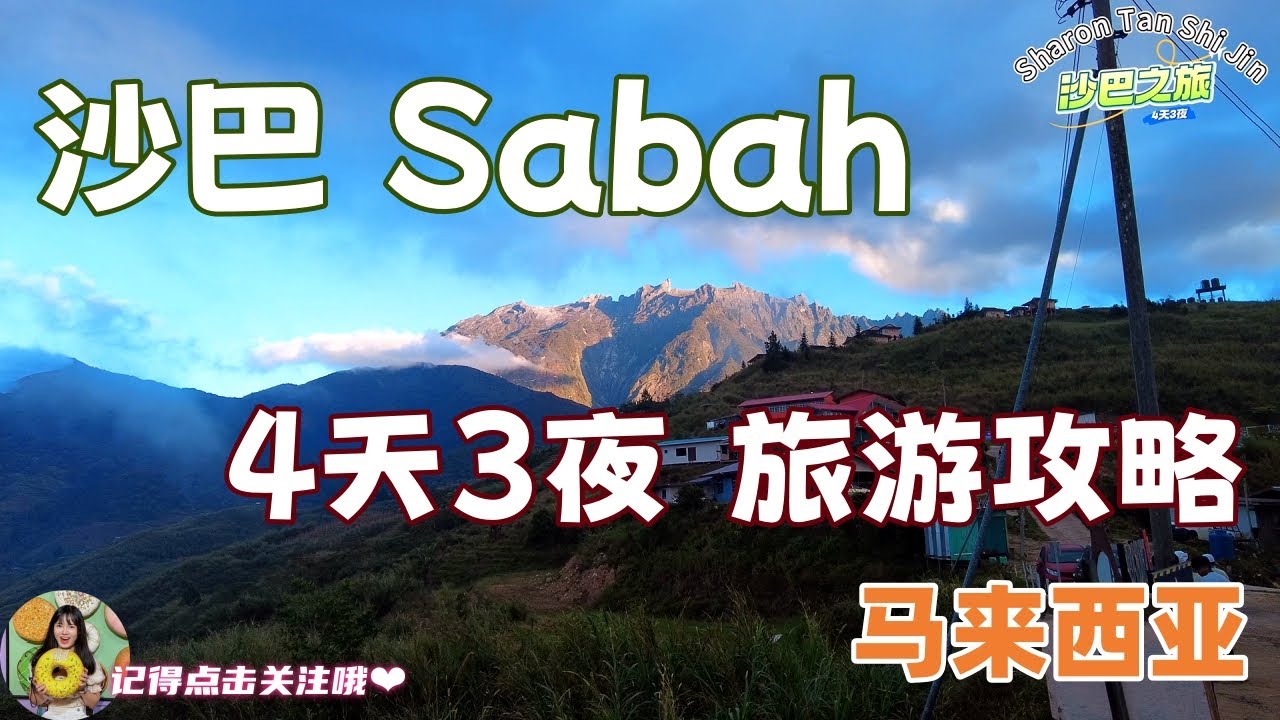 【马来西亚】沙巴4天3夜 旅游攻略！自驾游沙巴Kota Kinabalu & Kundasang
