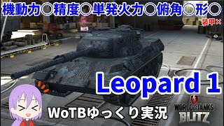 【WoTB/Leopard 1】古今アルミホイルMバッジへの旅#4【ゆっくり実況】【WoT Blitz】