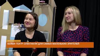 Бейби-театр: Спектакли для самых маленьких зрителей