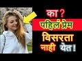 Ka Pahil Prem Nahi Visrta Yet By LoveSchoolMarathi Kyu Phila Pyaar Bhula Nahi Sakte