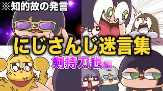 【手描き】にじさんじ『将来役に立つ 迷言集〈剣持刀也編〉』