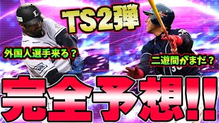 プロスピa タイムスリップ Ts 第2弾ラインナップ完全予想 60連自チーム確定でも強い選手は来る ポイントは外国人選手と二遊間 プロ野球スピリッツa أغاني Mp3 مجانا