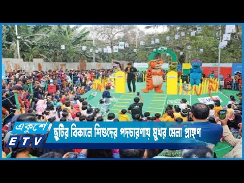 ছুটির বিকালে শিশুদের পদচারণায় মুখর মেলা প্রাঙ্গণ | ETV News