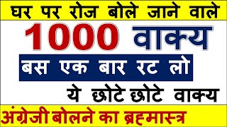 1000 रोज बोले जाने वाले अंग्रेजी वाक्य/ English Speaking Practice/ Daily Use english Sentences