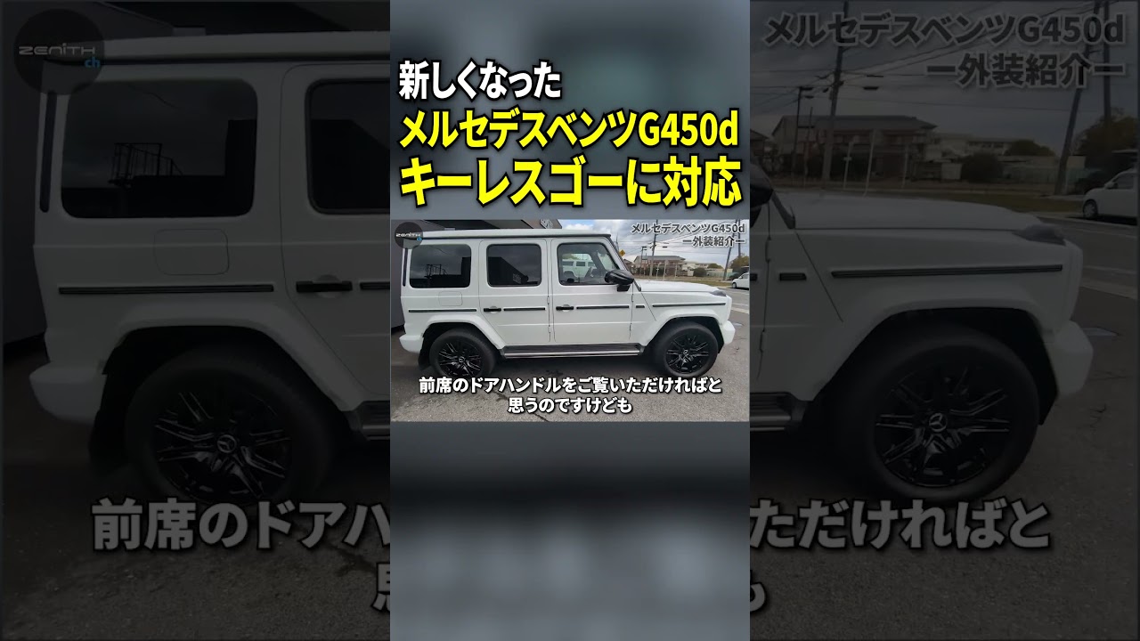 ついにキーレスゴーに対応したG450d！【メルセデスベンツGクラス】