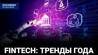 Fintech: тренды года