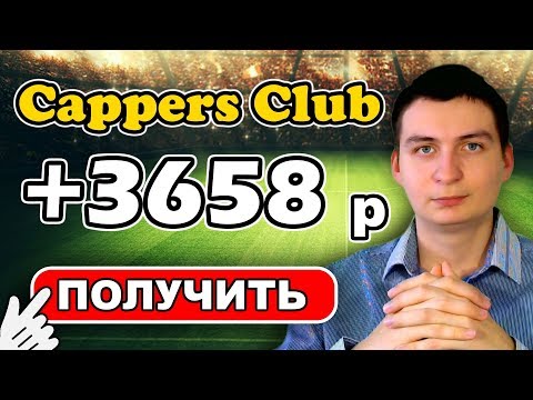 CappersClub Проверка на вывод, платная группа, изменение ЭПС и не только. Смотреть всем!