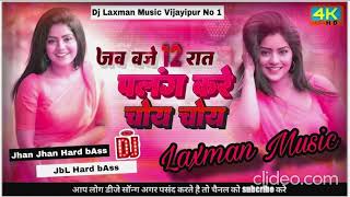 Download lagu jab baje 12 raat palang kare choy choy | Dj song Hard Bass punch mix dj Laxman music mp3