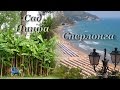 Италия. Сад Нинфа. Сперлонга. Giardino di Ninfa. Sperlonga 