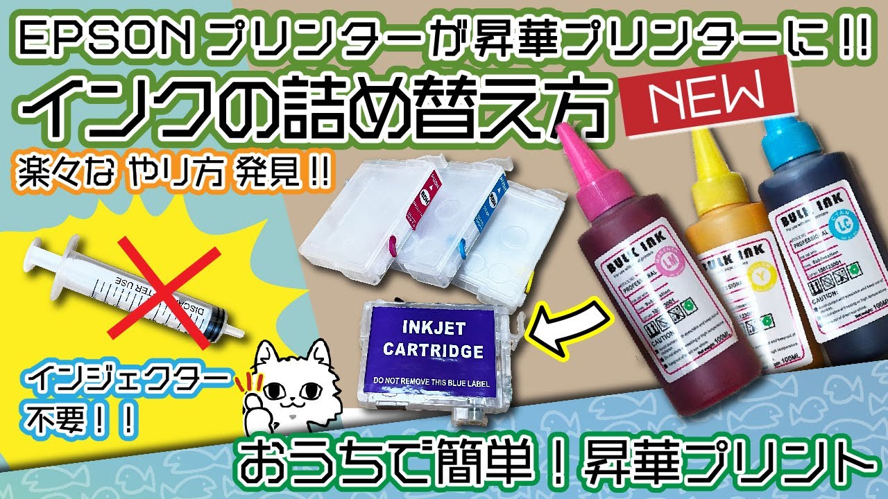 昇華インクの詰め替え方法🆕シリンジ不要！汚れず簡単！家庭用プリンターが昇華プリンターに変身✨