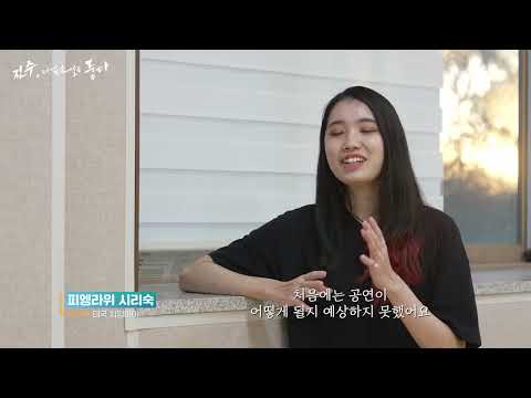 [진주, 세계 민속 예술을 품다]2022 진주 아티스트 인 레지던스 사업에 참여한 해외예술가와 진주시 민속예술단체의 활동 기록 다큐멘터리 썸네일 이미지