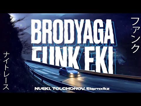 NUEKI, TOLCHONOV, Eternxlkz - BRODYAGA FUNK EKI