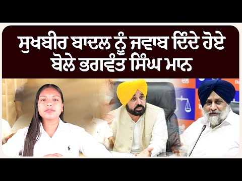 ਸੁਖਬੀਰ ਬਾਦਲ ਨੂੰ ਜਵਾਬ ਦਿੰਦੇ ਹੋਏ ਬੋਲੇ ਭਗਵੰਤ ਸਿੰਘ ਮਾਨ