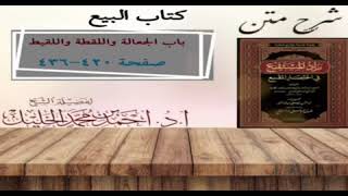 شرح زاد المستقنع | كتاب البيع | (باب الجعالة)(٢)و(باب اللقطة)و(باب اللقيط)(١) image