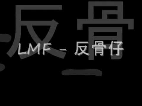 LMF - 反骨仔 Betrayer
