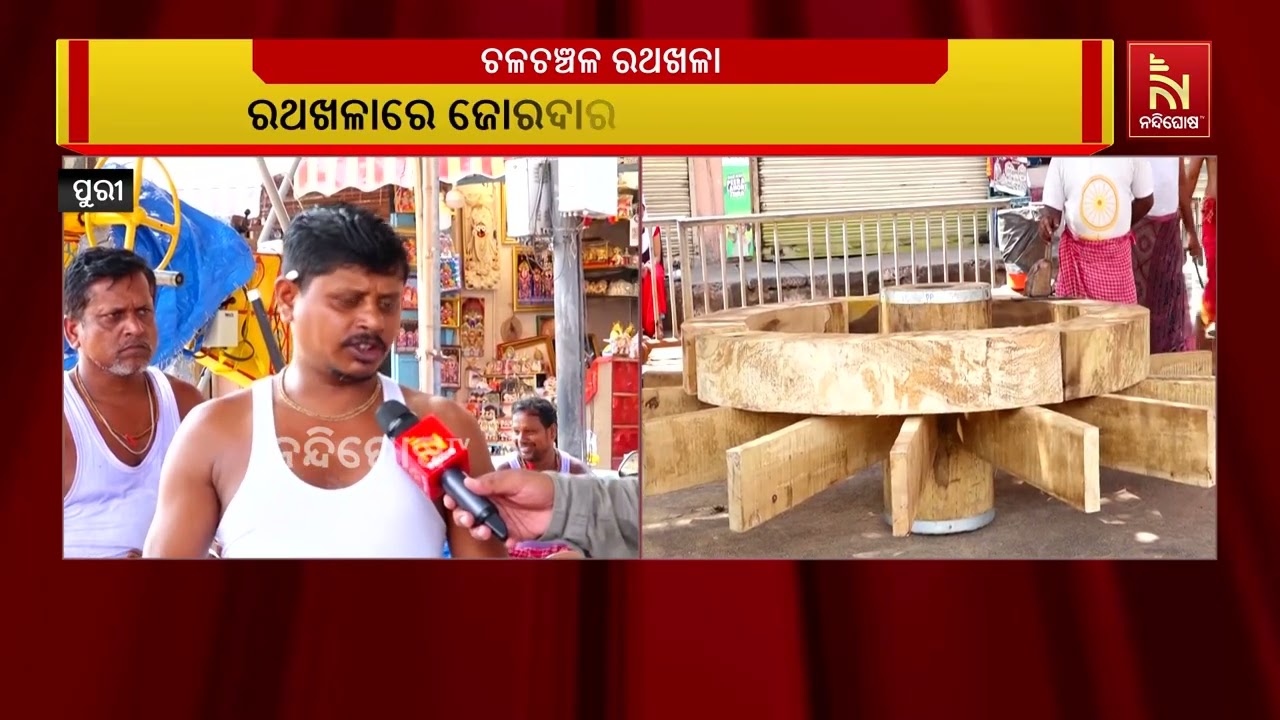 ରଥ ନିର୍ମାଣ କାର୍ଯ୍ୟ ଦ୍ରୁତ ଗତିରେ ଆଗେଇ ଚାଲିଛି ; ତିନି ରଥର 