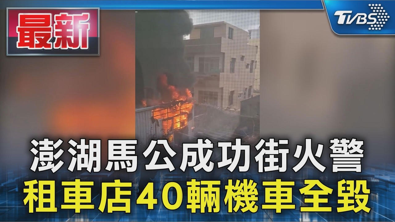 澎湖馬公成功街火警 租車店40輛機車全毀｜TVBS新聞 @TVBSNEWS01