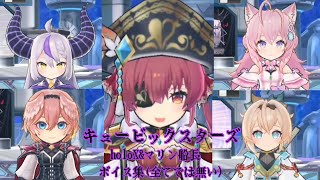キュービックスターズholoX&マリン船長ボイス集(沙花叉未所持)