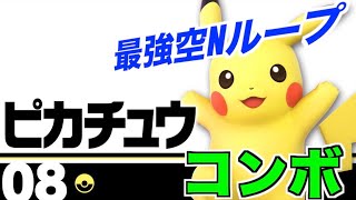 【2020年スマブラSP】ピカチュウ　コンボ集　【コマンド有り】　＃スマブラ＃スマブラSP＃ミュウツーコンボ＃たかまる