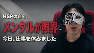 毎日詰められ、限界で仕事を休みました｜HSP会社員のリアル