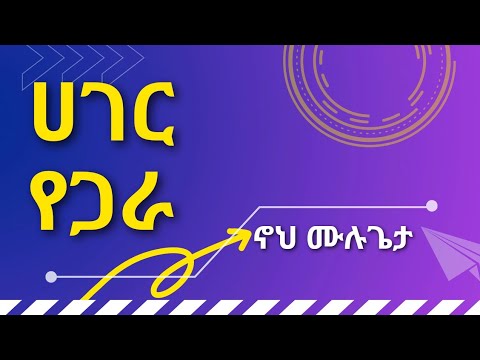 Noah Mulugeta Hager Yegara With Lyrics || ኖህ ሙሉጌታ ሀገር የጋራ || Amharic music With Lyrics