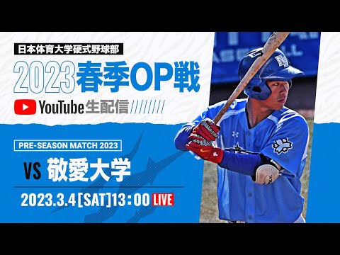 大学野球2023 春季オープン戦A  日本体育大学 対 敬愛大学
