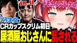 CRカップスクリム初日から居酒屋おじさん達に乱される赤見かるび達【赤見かるび切り抜き かずのこ 橘ひなの わいわい Sasatikk ストリートファイター6 CRカップ】