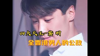 [問卦] 黎明曾是四大天王中粉絲王,真的嗎?