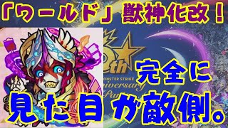 【モンスト】やっと『ワールド』獣神化改！　強さと共に敵役のような見た目を手に入れた男。