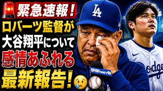 🚨 緊急速報！ ロバーツ監督が大谷翔平について感情あふれる最新報告！😢⚾