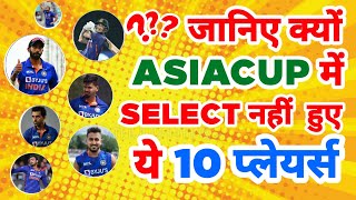 Asia Cup 2022 - List Of Top 10 Players Not Selected In Team India Squad | MY Cricket Production
