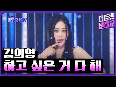 김의영, 하고 싶은 거 다 해 | 더 트롯쇼 250609
