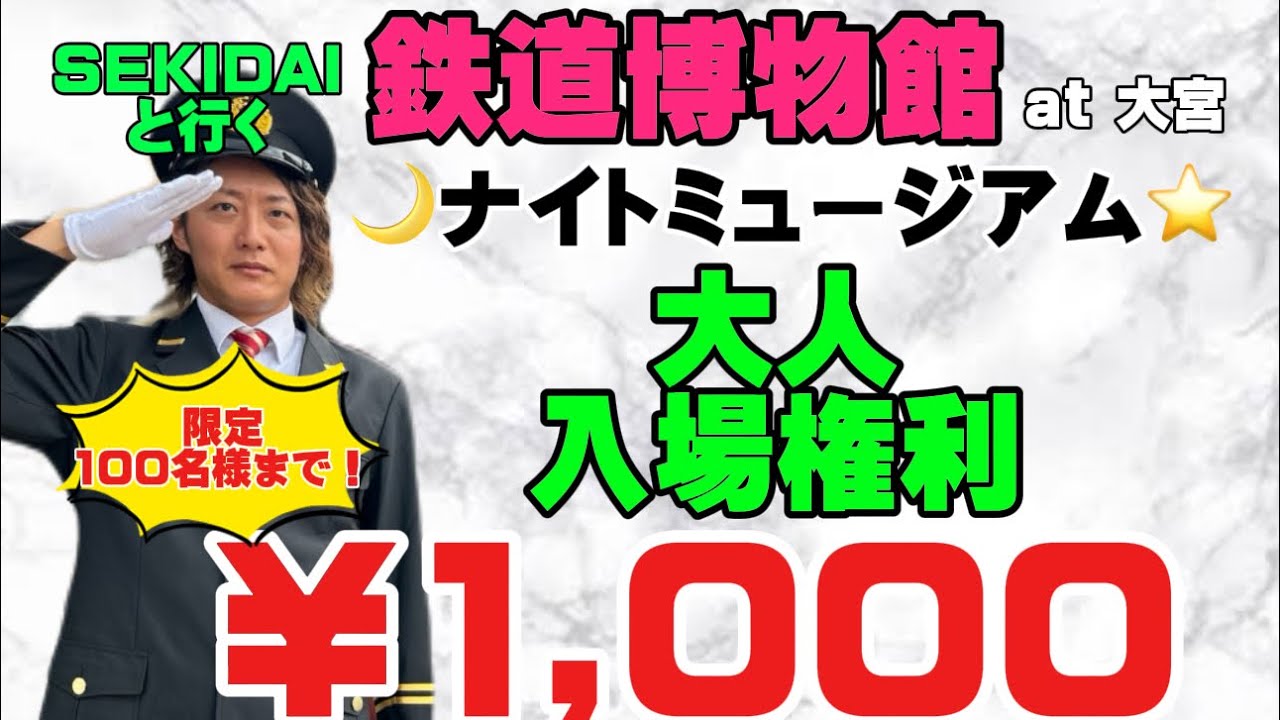 2024.9.7（土）一緒に鉄博で楽しみませんか！？