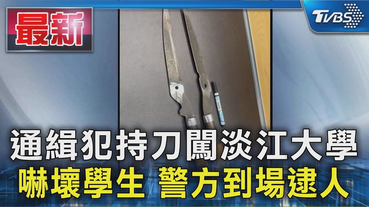 通緝犯持刀闖淡江大學 嚇壞學生 警方到場逮人