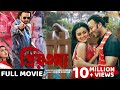 প্রিয়তমা PRIYOTOMA FULL MOVIE SHAKIB KHAN IDHIKA PAUL HIMEL ASHRAF HD 4K