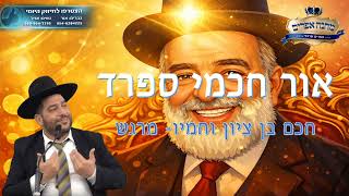 אור חכמי ספרד-חכם בן ציון וחמיו- מרגש- הרב אפרים שרבני (הרב אפרים שרבני) - התמונה מוצגת ישירות מתוך אתר האינטרנט יוטיוב. זכויות היוצרים בתמונה שייכות ליוצרה. קישור קרדיט למקור התוכן נמצא בתוך דף הסרטון
