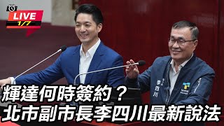 輝達何時簽約？北市副市長李四川最新說法