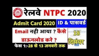 rrb ntpc admit card 2020 kaise download kare || rrb ntpc admit card 2020 || ntpc admit card download