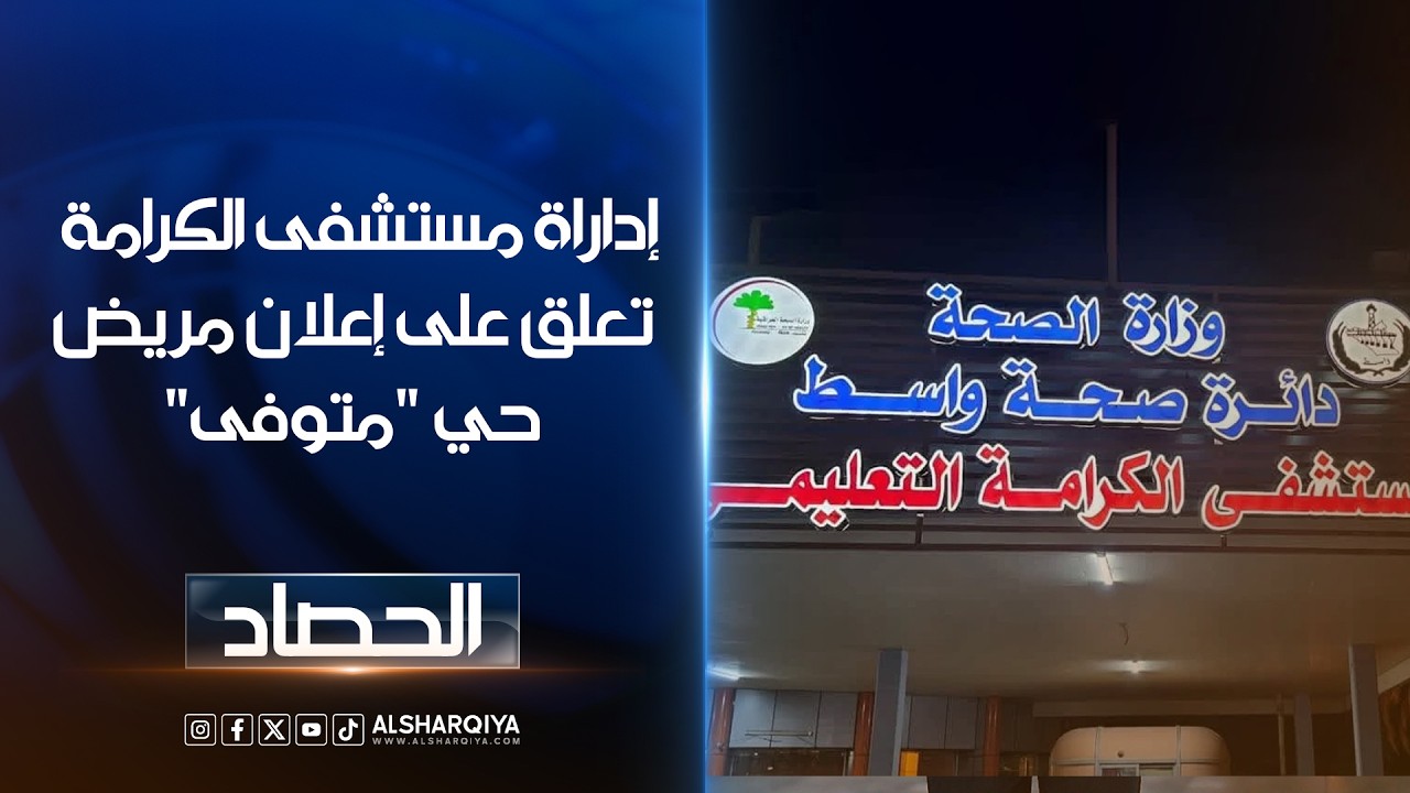 فيديو | إدارة مستشفى الكرامة تعلق على إعلان مريض حي "متوفى"