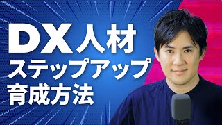 【DX超入門講座】18.DX人材をステップアップで育成する方法