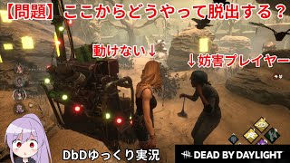 初心者だけど、妨害プレイヤーから華麗に脱出したったwww【DbD/ゆっくり実況】【Dead by Daylight】#1