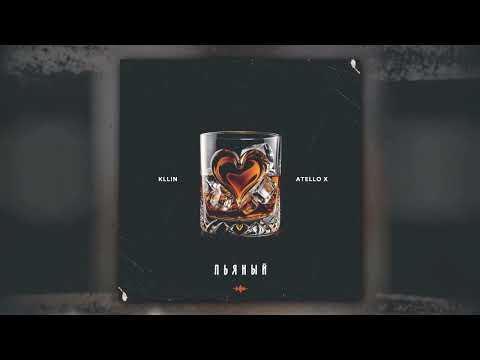 KLLIN, Atello X - Пьяный (Official Audio)