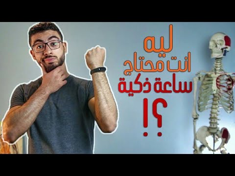 , title : 'ليه انت محتاج ساعة ذكية ؟! - fitness tracker'