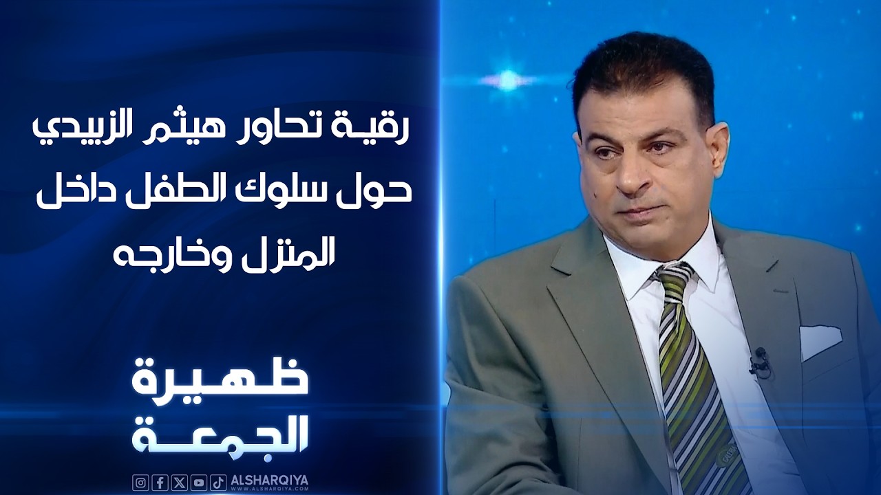 فيديو | رقية تحاور الاستشاري النفسي هيثم الزبيدي حول سلوك الطفل داخل المنزل وخارجه