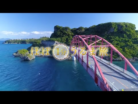 伊計島【ほぼ1分うるま旅】#4