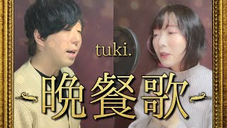 - 晩餐歌 / tuki. - 男女で歌ってみた/325