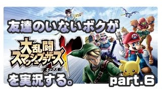 [archive]友達のいないボクがスマブラXを実況する。 part.6 feat.ガルナ(オワタP)