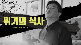 위기의 식사 - 직장인의 점심