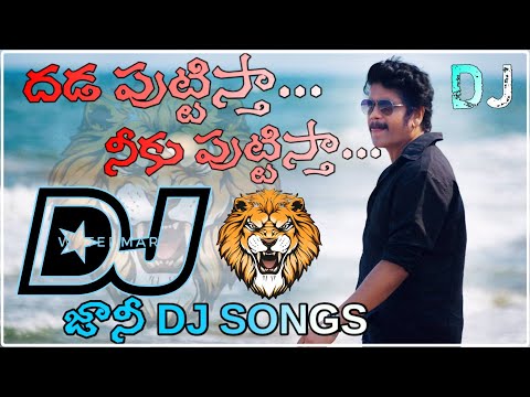 Dhada puttistah neeku Dhada puttistah dj songs telugu |#djremix | Don movie songs hd roadshow mix